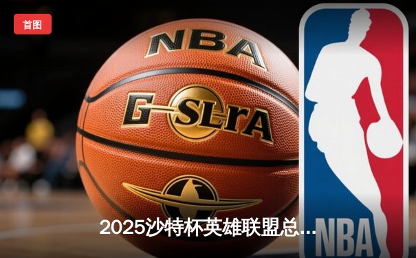 2025沙特杯英雄联盟总决赛：T1鏖战五局力克GEN，Faker沙皇绝境救主成就四冠王