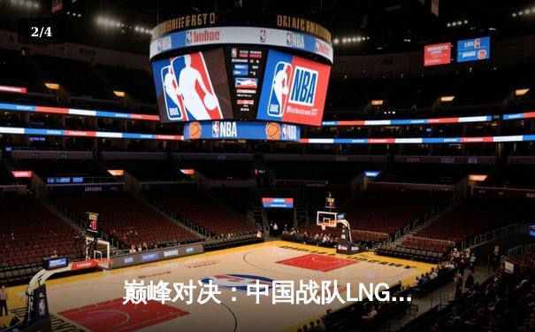 巅峰对决：中国战队LNG力挫欧洲劲旅G2，斩获2025沙特杯LOL总冠军 - 2