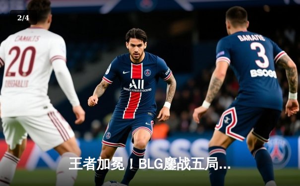 王者加冕！BLG鏖战五局力克T1，勇夺2025沙特电竞世界杯英雄联盟总冠军 - 2