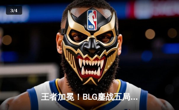 王者加冕！BLG鏖战五局力克T1，勇夺2025沙特电竞世界杯英雄联盟总冠军 - 3