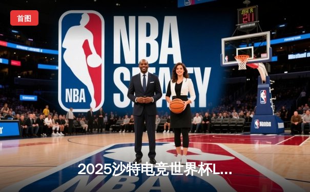 2025沙特电竞世界杯LOL巅峰对决：T1鏖战五局力克GEN加冕为王，Faker斩获FMVP