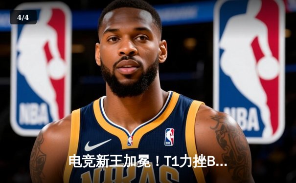 电竞新王加冕！T1力挫BLG勇夺2025沙特杯《英雄联盟》总冠军 - 4