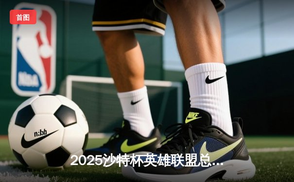 2025沙特杯英雄联盟总决赛：T1鏖战五局力克G2，Faker沙皇绝境救主成就四冠王