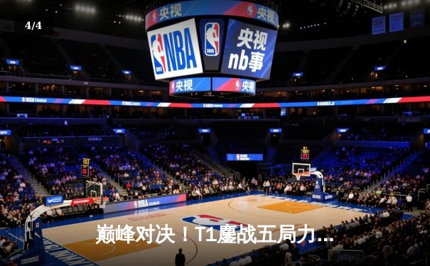 巅峰对决！T1鏖战五局力克GEN.G，问鼎2025沙特杯英雄联盟总冠军 - 4