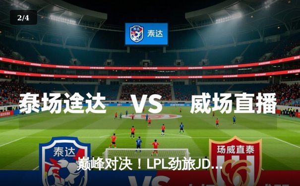 巅峰对决！LPL劲旅JDG鏖战五局力克T1，斩获2025沙特杯英雄联盟总冠军 - 2