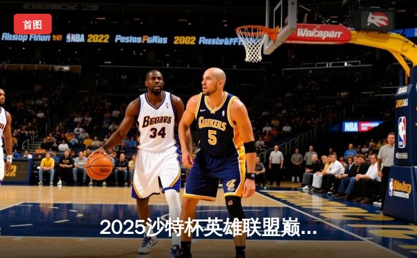 2025沙特杯英雄联盟巅峰对决：T1鏖战五局力克GEN，Faker加冕FMVP