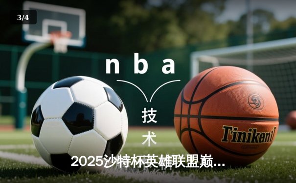 2025沙特杯英雄联盟巅峰对决：T1鏖战五局力克GEN，Faker加冕FMVP - 3
