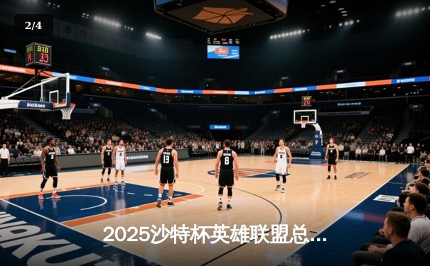 2025沙特杯英雄联盟总决赛：T1鏖战五局力克GEN，Faker沙皇绝境推挽定乾坤 - 2