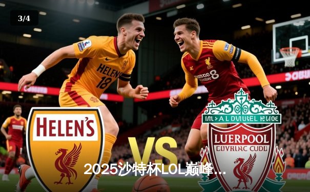 2025沙特杯LOL巅峰对决：T1鏖战五局险胜GEN.G夺冠，Faker斩获MVP - 3