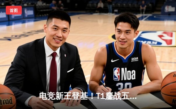 电竞新王登基！T1鏖战五局力克GEN.G，问鼎2025沙特杯英雄联盟总冠军