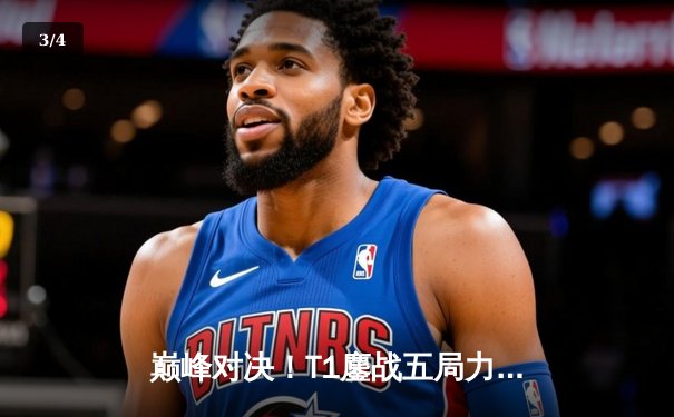 巅峰对决！T1鏖战五局力克Gen.G，Faker沙皇绝境翻盘问鼎2025沙特电竞杯 - 3