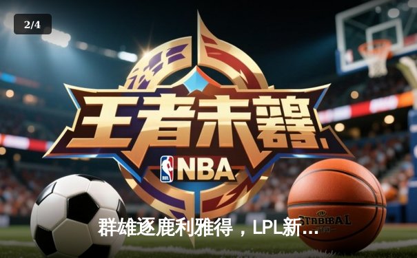 群雄逐鹿利雅得，LPL新王登顶！BLG鏖战五局力克T1，勇夺2025沙特电竞世界杯英雄联盟项目总冠军 - 2