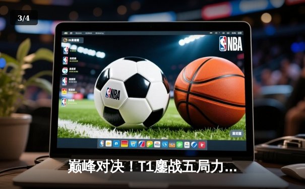 巅峰对决！T1鏖战五局力克GEN，Faker沙皇绝境翻盘问鼎2025沙特杯 - 3