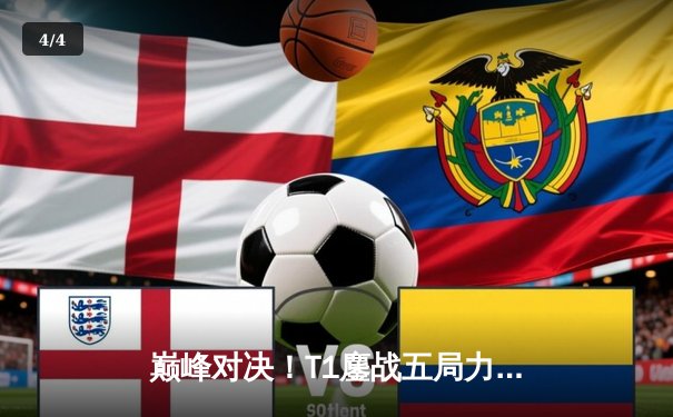 巅峰对决！T1鏖战五局力克GEN，Faker沙皇绝境翻盘问鼎2025沙特杯 - 4