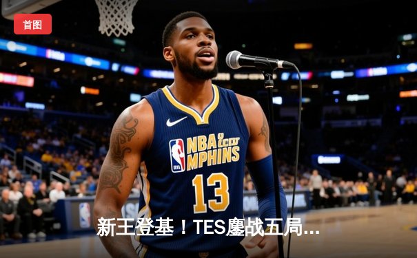 新王登基！TES鏖战五局力克T1，问鼎2025沙特电竞世界杯英雄联盟项目