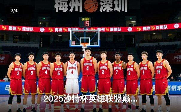 2025沙特杯英雄联盟巅峰对决：GEN.G鏖战五局险胜TES，Faker沙皇绝地翻盘封神 - 2