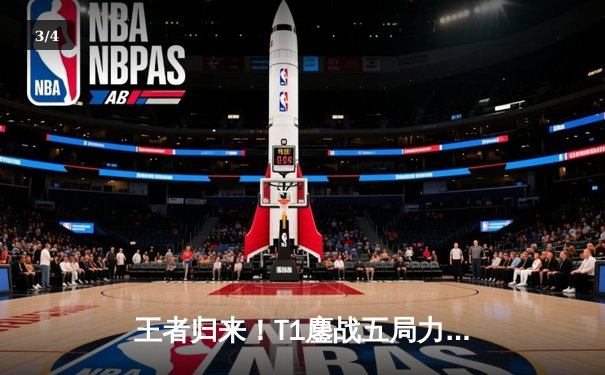 王者归来！T1鏖战五局力克GEN加冕2025沙特杯《英雄联盟》总冠军 - 3