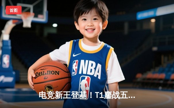 电竞新王登基！T1鏖战五局力克Gen.G，问鼎2025沙特杯英雄联盟总冠军