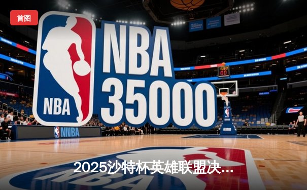 2025沙特杯英雄联盟决赛：T1鏖战五局击败JDG，Faker斩获FMVP