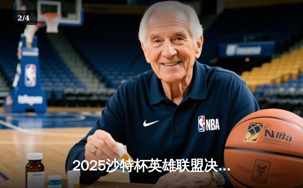 2025沙特杯英雄联盟决赛：T1鏖战五局击败JDG，Faker斩获FMVP - 2