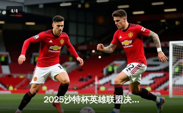 2025沙特杯英雄联盟决赛：T1鏖战五局击败JDG，Faker斩获FMVP - 4