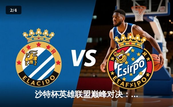 沙特杯英雄联盟巅峰对决：LPL赛区TES鏖战五局力克LCK豪门GEN夺冠 - 2