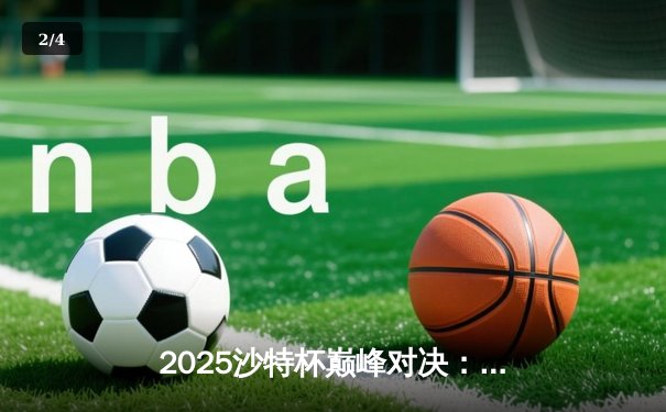 2025沙特杯巅峰对决：T1鏖战五局险胜GEN夺冠，Faker沙皇绝境推盘定乾坤 - 2