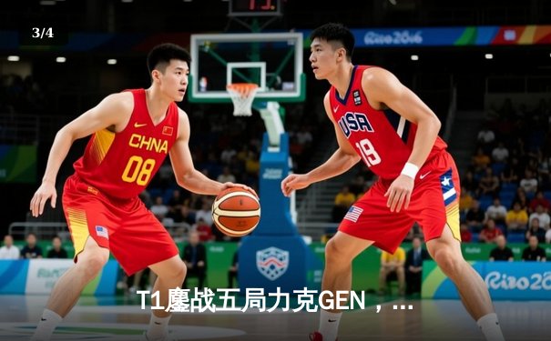 T1鏖战五局力克GEN，Faker沙皇主宰决胜局勇夺沙特杯冠军 - 3