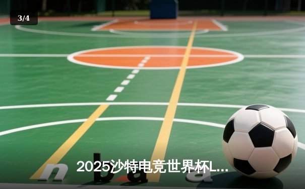 2025沙特电竞世界杯LOL决赛：T1鏖战五局力克GEN夺冠，Faker斩获FMVP - 3