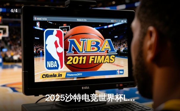 2025沙特电竞世界杯LOL决赛：T1鏖战五局力克GEN夺冠，Faker斩获FMVP - 4