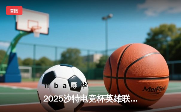 2025沙特电竞杯英雄联盟巅峰对决：T1鏖战五局力克GEN.G，Faker传奇再续