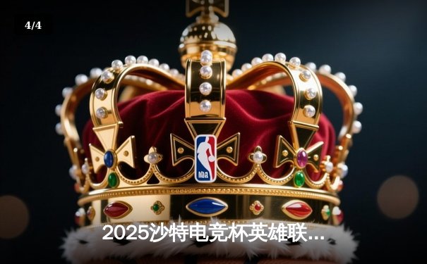 2025沙特电竞杯英雄联盟巅峰对决：T1鏖战五局力克GEN.G，Faker传奇再续 - 4