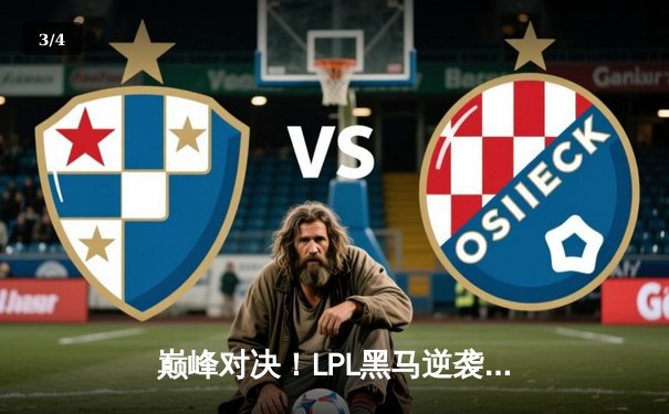 巅峰对决！LPL黑马逆袭登顶，2025沙特杯英雄联盟总决赛战报 - 3