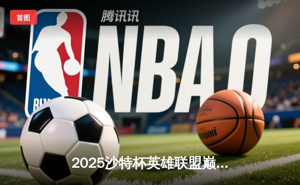 2025沙特杯英雄联盟巅峰对决：T1鏖战五局险胜GEN，Faker沙皇绝境翻盘封神