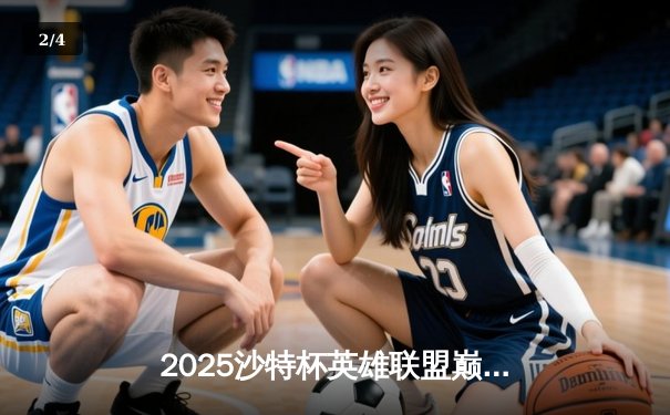 2025沙特杯英雄联盟巅峰对决：T1鏖战五局险胜GEN，Faker沙皇绝境翻盘封神 - 2