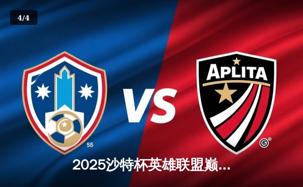 2025沙特杯英雄联盟巅峰对决：T1鏖战五局险胜GEN，Faker沙皇绝境翻盘封神 - 4