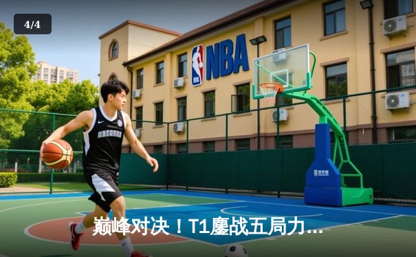 巅峰对决！T1鏖战五局力克TES，问鼎2025沙特杯英雄联盟总冠军 - 4