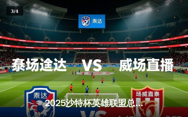 2025沙特杯英雄联盟总决赛：韩国黑马DK鏖战五局力克LPL劲旅TES，斩获电竞世界杯首冠 - 3