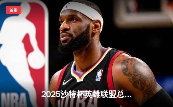 2025沙特杯英雄联盟总决赛：GEN.G鏖战五局力克TES，Faker斩获FMVP创历史