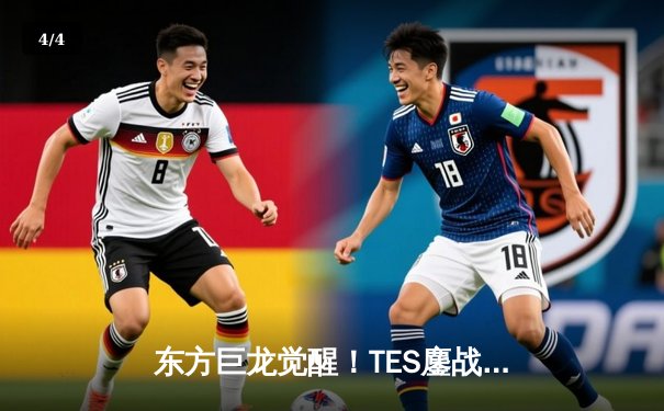东方巨龙觉醒！TES鏖战五局力克T1问鼎2025沙特杯，JackeyLove五杀卡莎锁定冠军 - 4