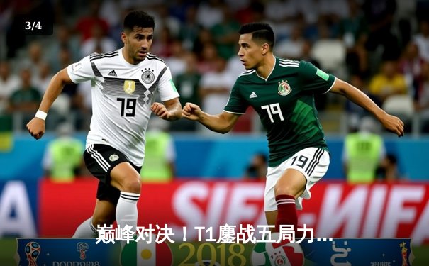 巅峰对决！T1鏖战五局力克GEN，成功卫冕2025沙特杯英雄联盟总冠军 - 3