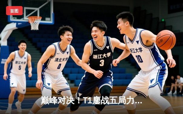 巅峰对决！T1鏖战五局力克GEN.G，问鼎2025沙特电竞世界杯英雄联盟项目总冠军