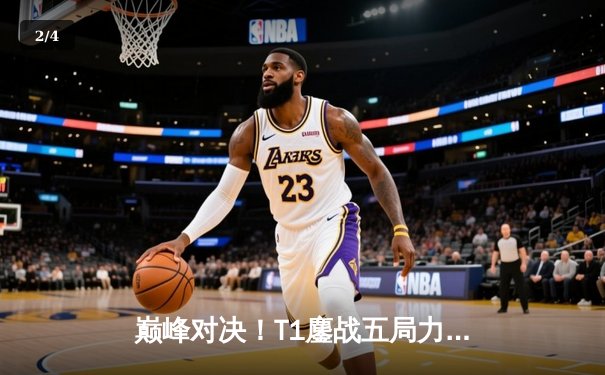 巅峰对决！T1鏖战五局力克GEN.G，问鼎2025沙特电竞世界杯英雄联盟项目总冠军 - 2