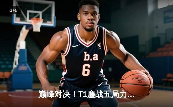 巅峰对决！T1鏖战五局力克GEN.G，问鼎2025沙特电竞世界杯英雄联盟项目总冠军 - 3