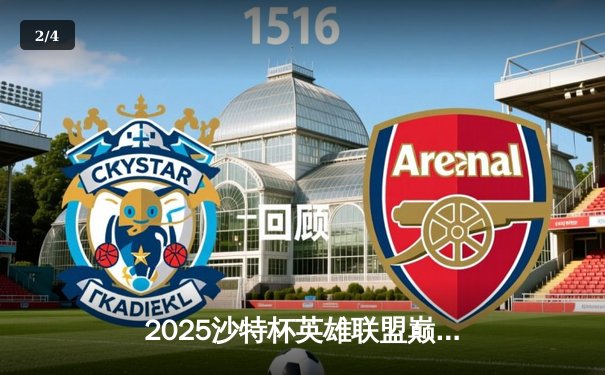 2025沙特杯英雄联盟巅峰对决：中韩战队鏖战五局，T1逆转夺冠创收视纪录 - 2