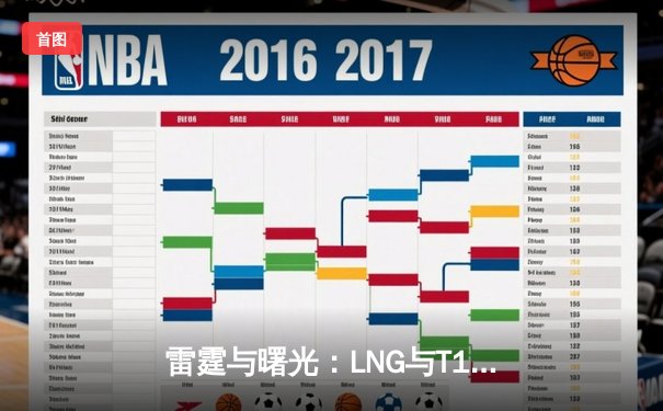 雷霆与曙光：LNG与T1的沙特杯史诗对决，Xiaohu沙皇降临扭转乾坤