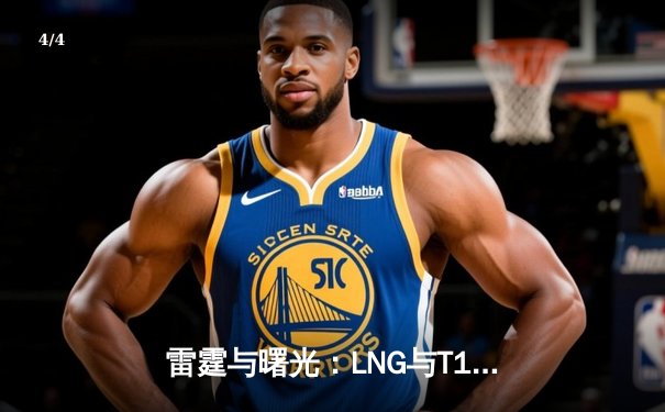 雷霆与曙光：LNG与T1的沙特杯史诗对决，Xiaohu沙皇降临扭转乾坤 - 4