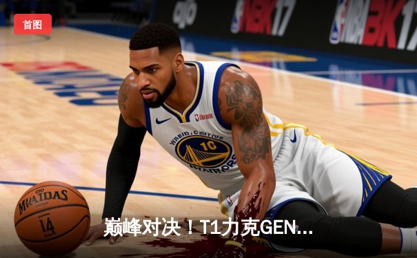 巅峰对决！T1力克GEN.G问鼎2025沙特杯，Faker传奇再续