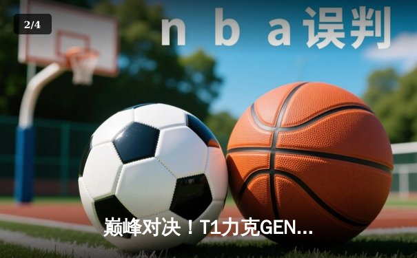 巅峰对决！T1力克GEN.G问鼎2025沙特杯，Faker传奇再续 - 2