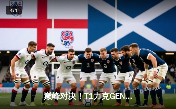 巅峰对决！T1力克GEN.G问鼎2025沙特杯，Faker传奇再续 - 4